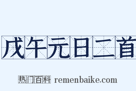 戊午元日二首是什么意思的图片